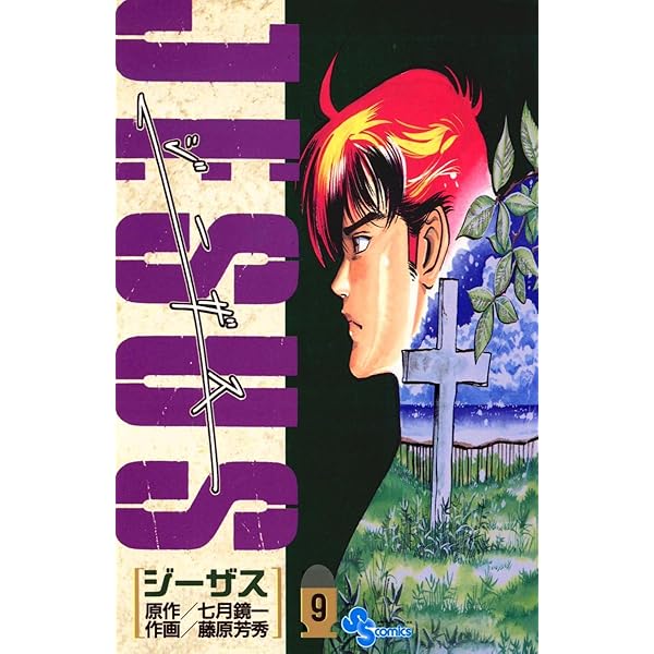 Amazon.co.jp: JESUS（7） ジーザス JESUS (少年サンデー